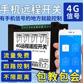 V3配电柜04无线机房控制器4G手机智能路定时8V220水泵遥控开关