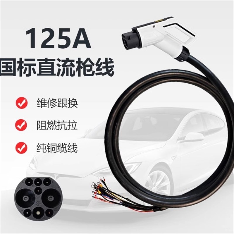 125A新国标直流充电桩枪线w新能源汽车9孔枪线快充缆线大直流枪头
