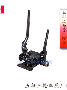 三轮柴油迈昂杆包档总成邮配件汽车变速征变速操纵五座原厂农用