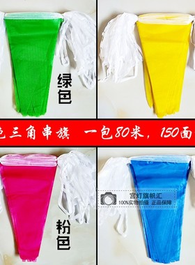单色三角旗串旗彩旗纯色红色w黄色蓝色粉色绿色吊旗幼儿园装饰吊