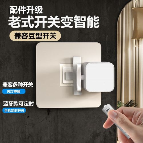 豆型关灯神器智能手指机器人免布线遥控开关定时开热水器笔记本