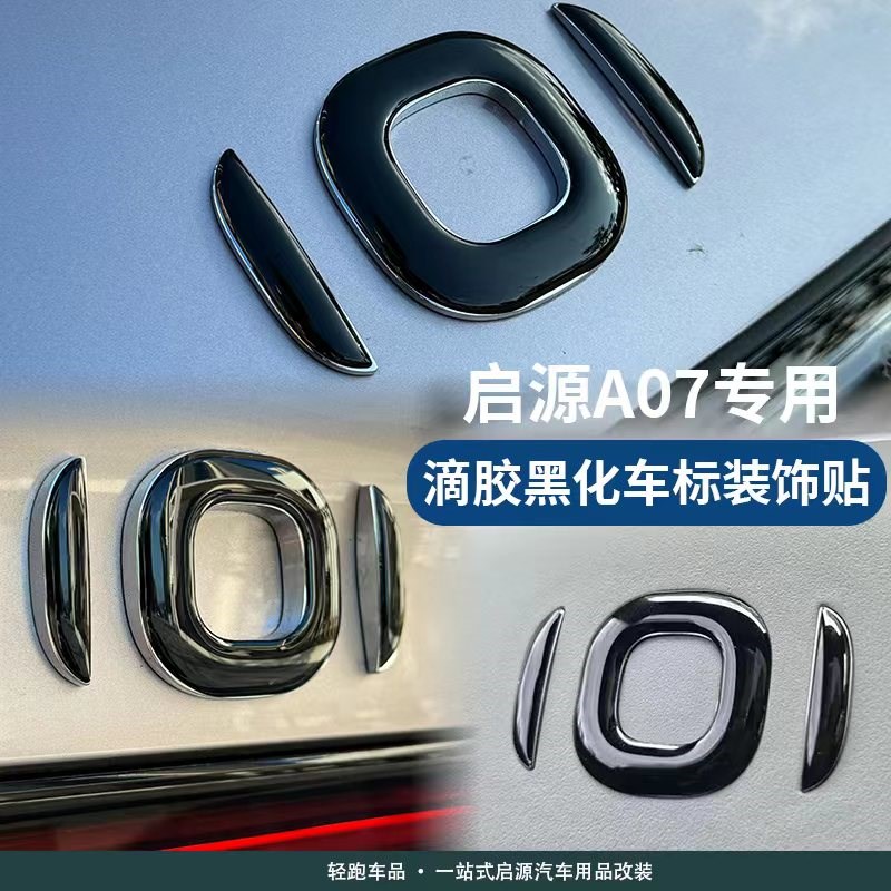 适用于长安启源A07汽车车标贴黑化贴纸3D立体滴胶贴前后方向盘标