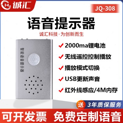 语音提示器进门来人提醒迎宾器感应门铃疫情防控可录音定制JQ308