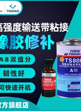 可赛新 TS808 TS809高强度输送带粘接剂 橡胶修补 北京天山