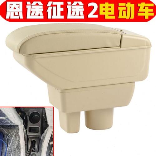 恩途征途2扶手箱免打孔安装专用电动四轮恩途征途2电动车手扶箱