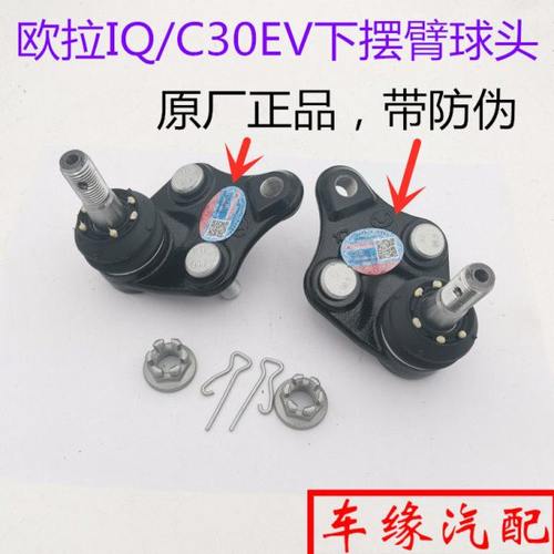 适配长城欧拉IQ前下摆臂球头C30EV电车下支臂球销三角臂球头 原厂