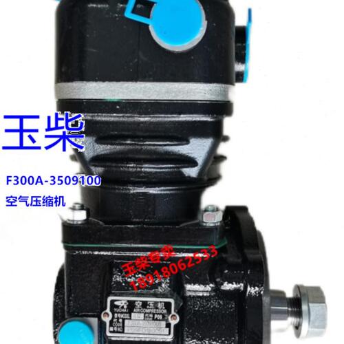 玉柴YC4F发动机原厂F300A-3509100B空气压缩机客货车工程机械气泵