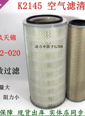 K2145空滤AA90162东风天锦4H A812-020/030空气滤清器KW2145滤芯