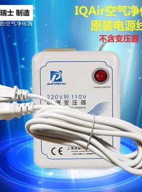 IQAir空气净化器HelthPro250/GC美版欧版国行通用原装电源线100