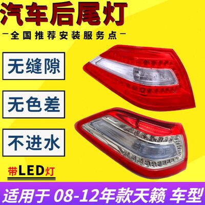 适配08 09 10 11 12款新天籁公爵后尾灯总成刹车转向倒车灯罩外壳