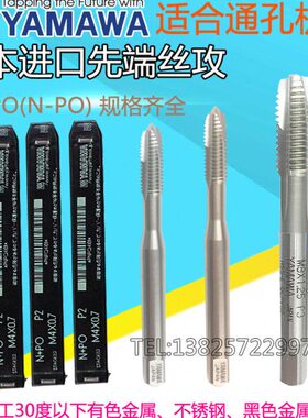 进口日本YAMAWA先端丝锥M1 2M2.5M3M4M5M6M8M10M12m16机用丝攻