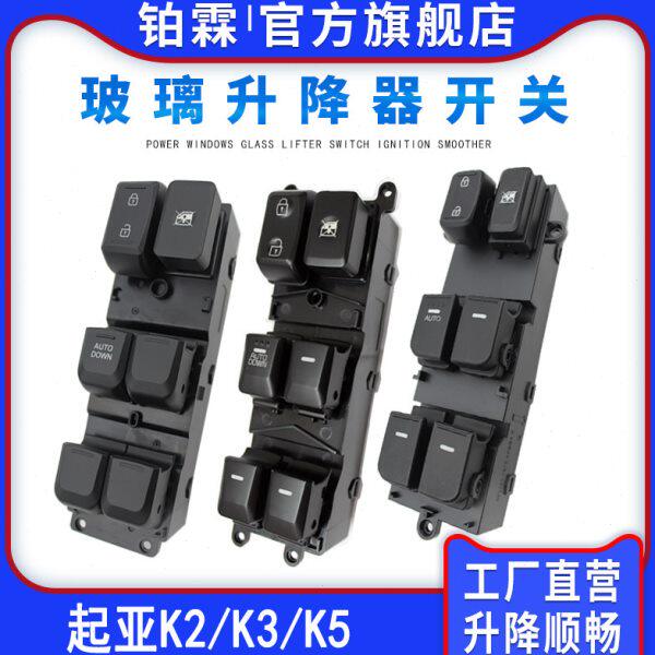 铂霖 起亚K2 k3 k5玻璃升降器开关总成左前门车窗电动按钮键全新