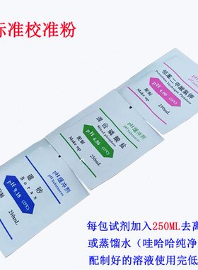 PH缓冲试剂 PH校正粉 PH标准粉末4.00 6.86 9.18 7.00 10.01试剂