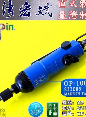 台湾宏斌直式气动风批OP-301A1 接头1/4=6mm 六角按压自锁螺丝刀