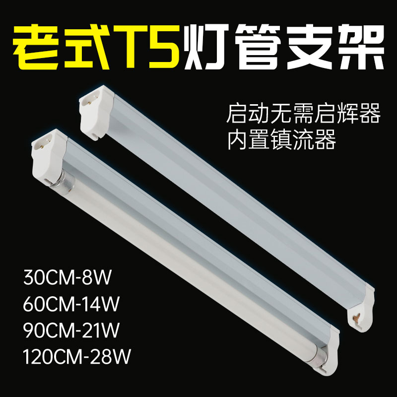 t5灯管老式支架家用长条节能14w28w整流L器全套日光管2孔荧光灯架