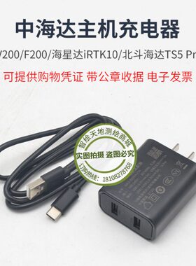 中海达GPS/RTK主机充电器V200/F200/海星达iRTK10/北斗海达TS5Pro
