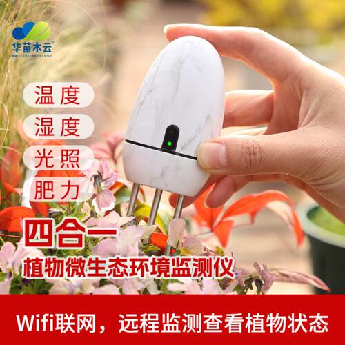 智能养花管家植物微生态环境监测土壤温湿度肥力光照检测仪传感器