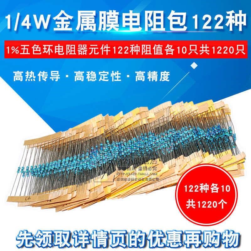 1/4W金属膜电阻包 1%五色t环电阻器元件122种阻值各10只共1220只*