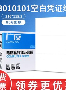 广友80克平7.0空白凭证纸216*115mm通用打印纸出入库单B010101