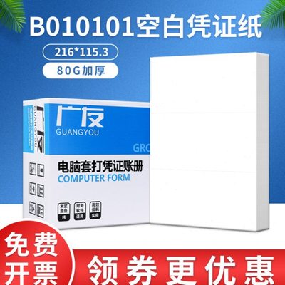广友80克平7.0空白凭证纸216*115mm通用打印纸出入库单B010101