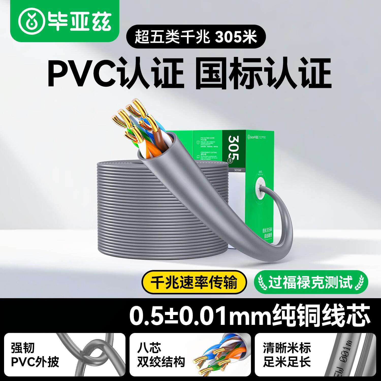 毕亚兹超五类网线千兆工程级0.5mm纯铜线芯Cat5e类POE非屏蔽305米