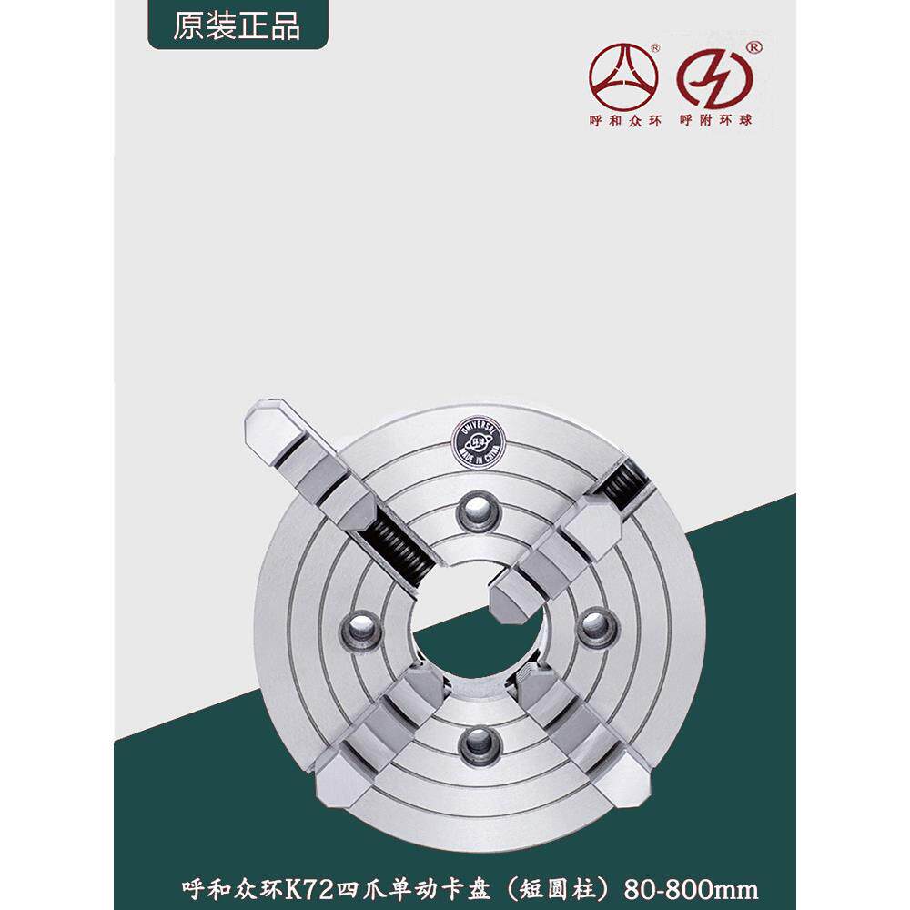 呼和众环K72四爪单动卡盘(短圆柱)呼和浩特四爪单动卡盘四爪夹盘