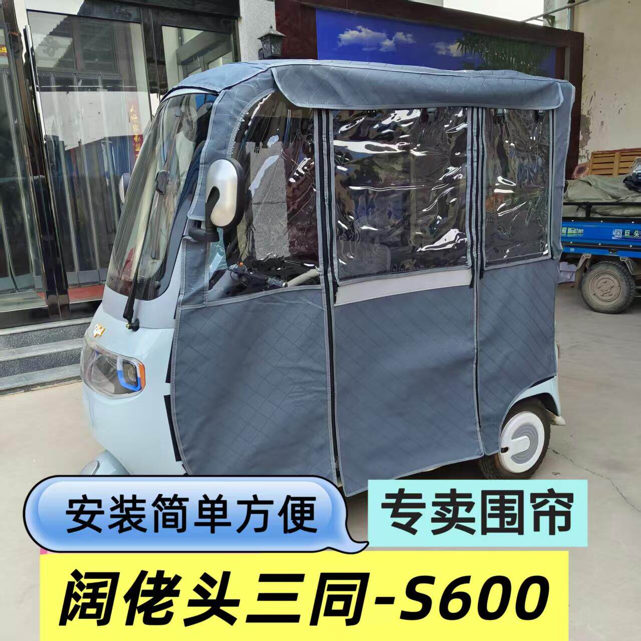 阔佬头三同S600电动三轮车雨篷车棚围帘全封闭加厚遮雨篷挡风两用