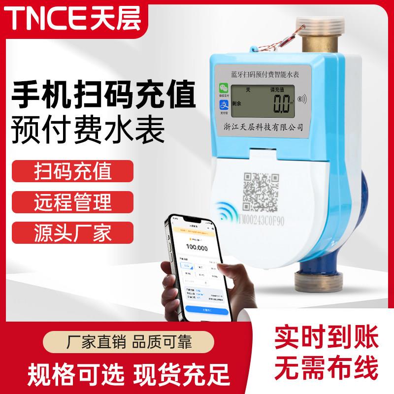 天层智能水表家用出租房预付费远程抄表扫码自来水刷卡电子水表