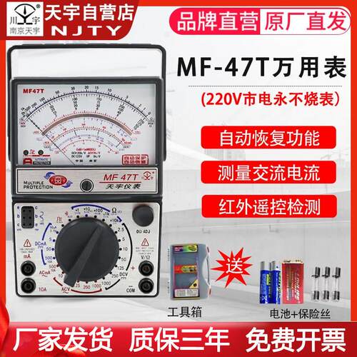 南京天宇MF-47T全保护自动恢覆防烧型指针式机械镀金板电工万用电