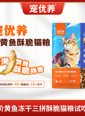 宠优养全价全期大黄鱼酥脆猫粮鲜鸡肉兔肉无谷冻干试吃尝鲜小包装