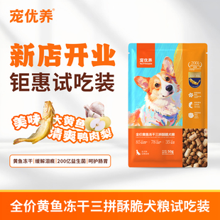 宠优养全价通用狗粮犬粮鸭肉梨大黄鱼冻干小中大型犬乳化试吃装