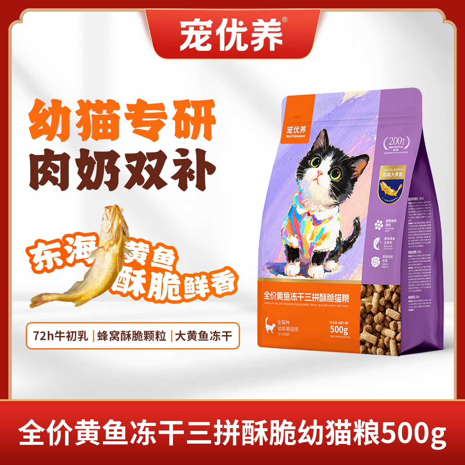 宠优养通用离乳幼猫粮无谷大黄鱼冻干三拼酥脆猫粮2-12月