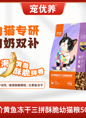 宠优养通用离乳幼猫粮无谷大黄鱼冻干三拼酥脆猫粮2-12月