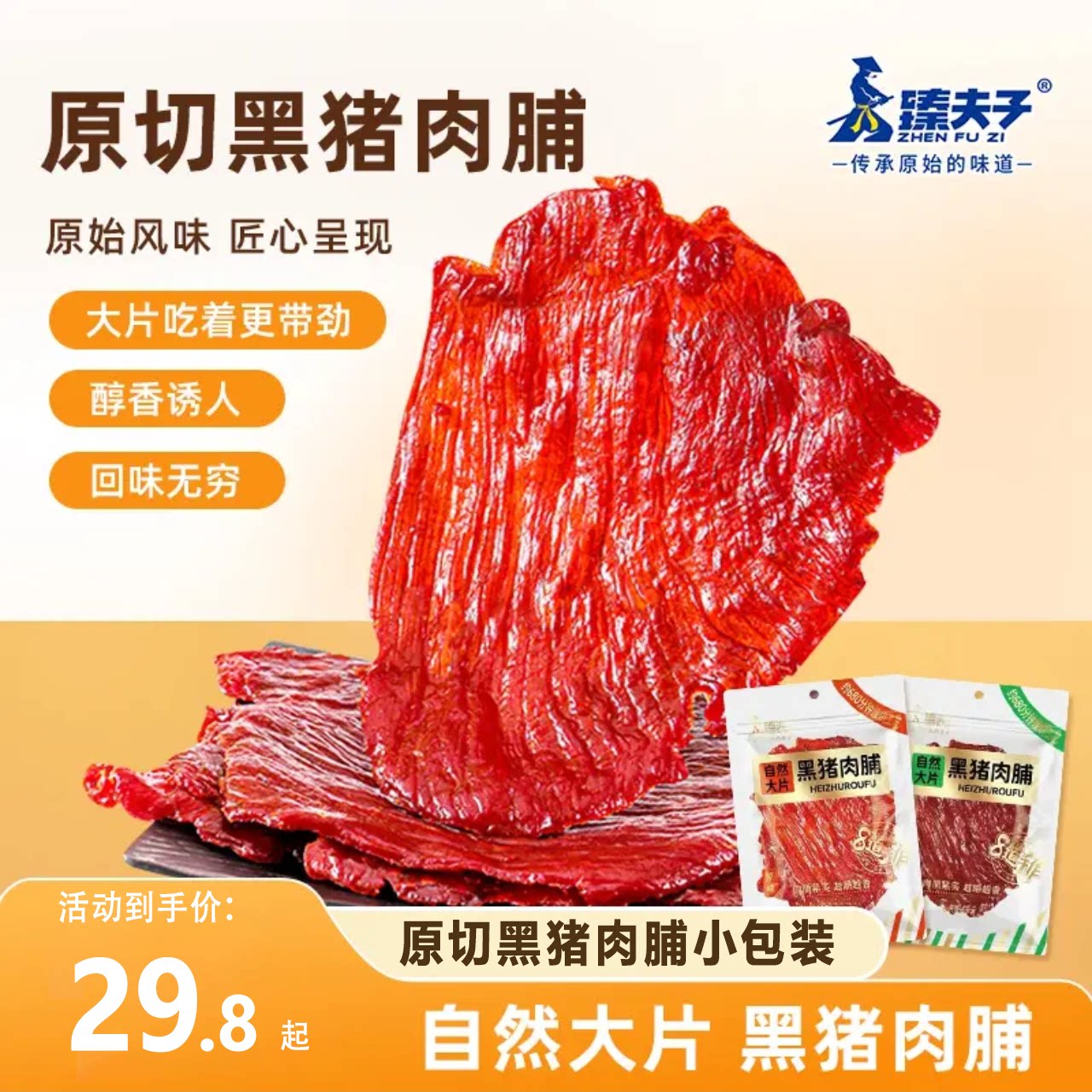 臻夫子原切黑猪肉散装独立小包装