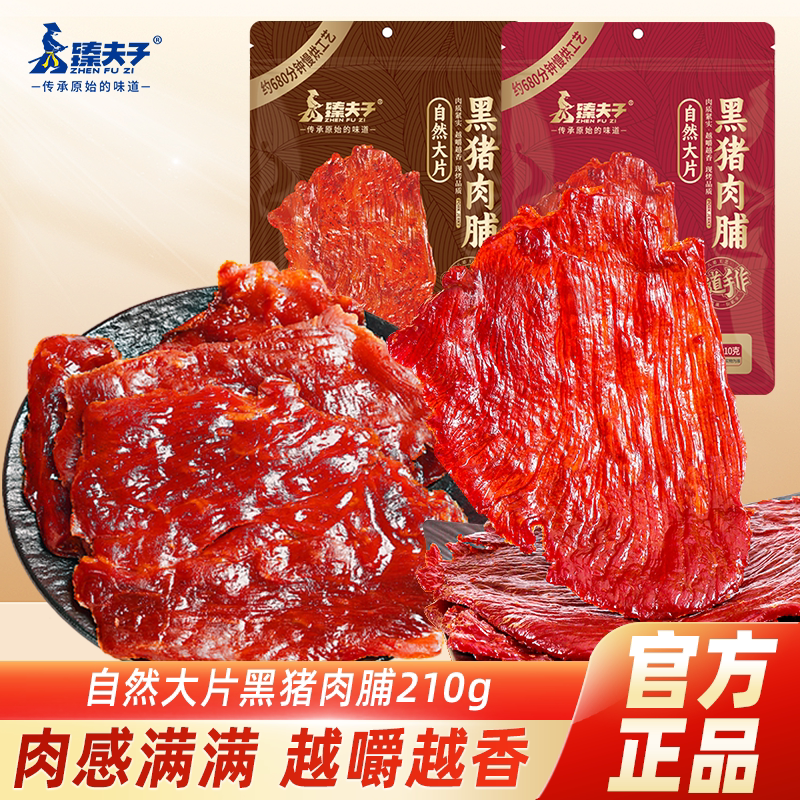 臻夫子自然大片黑猪肉脯解馋零食