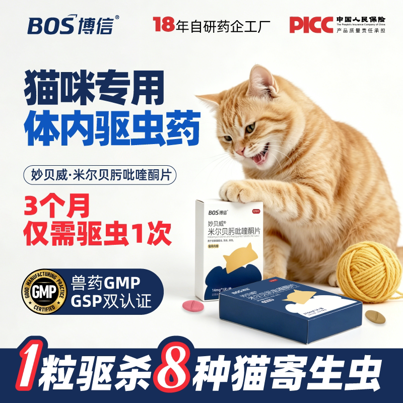 博信米尔贝肟吡喹酮片猫狗专用体内驱虫药内外一体幼宠驱蛔虫绦虫