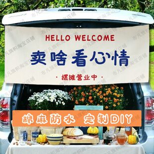 今日开心后备箱挂布夜市奉旨摆摊出摊招牌广告布装饰卖啥看心情