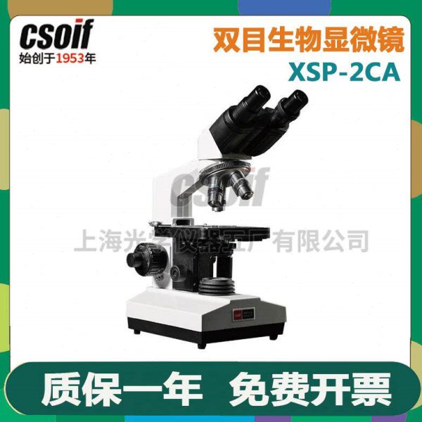 上光五厂XSP-2CA(XSP-2CA)40X-1600X细菌放大实验双目生物显微镜