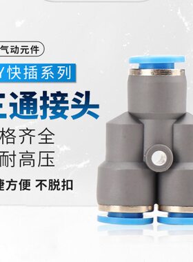 PWY8-6变径快插接头PY8/PY-10/PY12塑料Y型三通PWY6变4mm 10变8mm