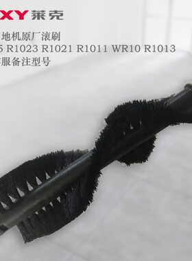 莱克扫地机配件 R1025,R1023,R1021,R1011 WR10 R1013滚刷