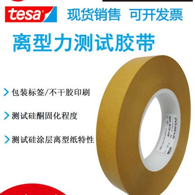 包邮德国德莎7475离型纸离型膜tesa7475硅涂层剥离力专用测试胶带