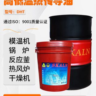 模温机 低温导热油 40°C锅炉 斯卡兰DHT460号高低温导热油