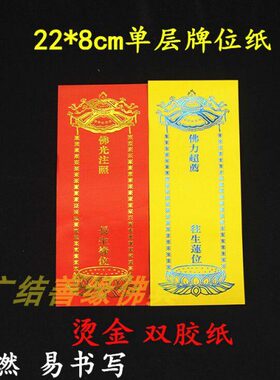 单层22*8cm烫金黄色牌位纸排位祖先灵位莲位单张中号200张包邮