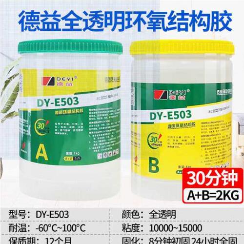 德益初固DY-E509/501/503透明环氧树脂结构强力AB胶陶瓷金属玻璃