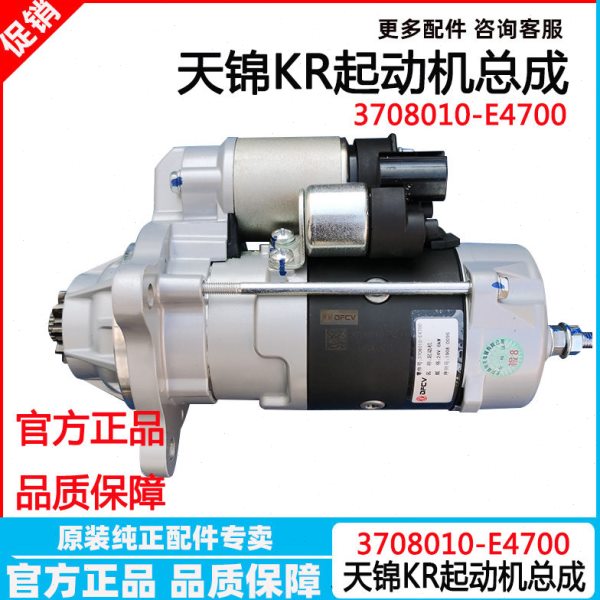 东风天锦KR龙擎DDI50发动机起动机总成3708010-E4700启动马达机