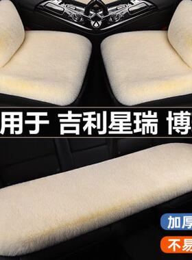 专用于吉利星瑞博瑞ge汽车坐垫冬季冬天羊毛绒保暖三件套座椅垫套