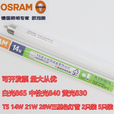 欧司朗T5灯管865三基色840荧光灯830 14W21W28W35W54W80W日光灯管