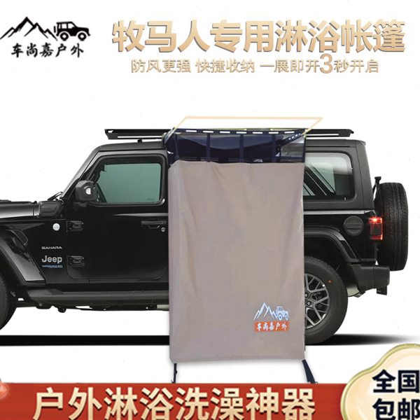牧马人专用户外洗澡神器车边淋浴沐浴帐车载速开移动厕所更衣间帐