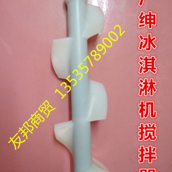 广绅冰淇淋机配件雪崎乐创冰激凌机搅拌器麦康冰淇淋机搅笼搅拌轴