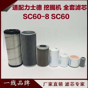8挖掘机柴油滤芯 机油滤芯回油先导进油空气 适配力士德SC60.8